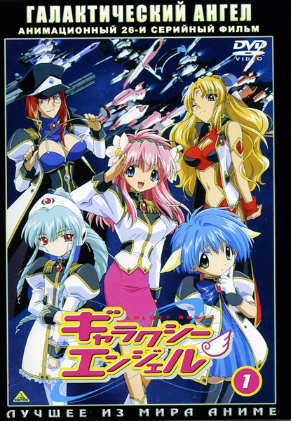 Галактический ангел (26 серий) на DVD Галактический ангел (26 серий) на DVD