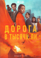 Изображение товара Дорога в тысячу Ли (Патинко) 2 Сезон (8 серий) (2DVD)