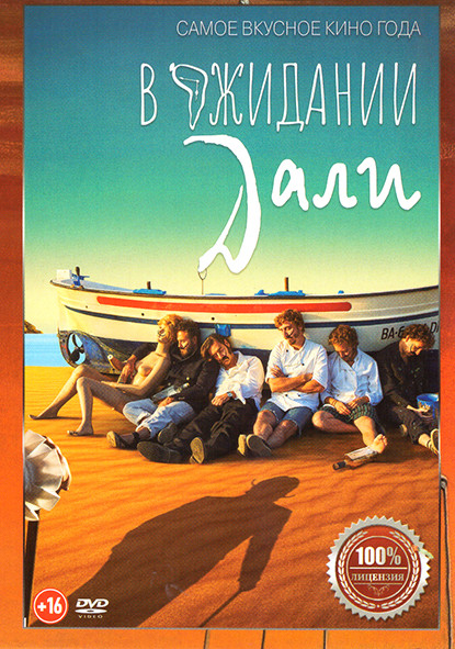 В ожидании Дали* на DVD