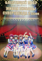 Изображение товара Блестящий пост (12 серий) / Живая любовь Суперзвезда 2 Сезон (12 серий) (2DVD)