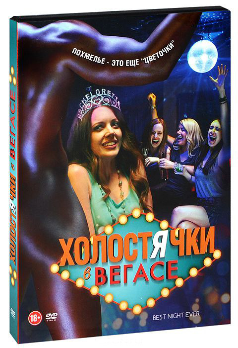 Холостячки в Вегасе на DVD