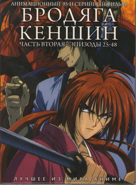 Бродяга Кэншин 2 Часть (25-48 эпизоды) на DVD Бродяга Кэншин 2 Часть (25-48 эпизоды) на DVD