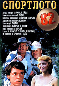 Спортлото 82* на DVD