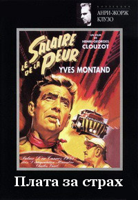 Плата за страх (Без полиграфии!) на DVD