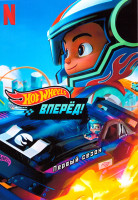 Изображение товара Hot Wheels Вперед 1 Сезон (10 серий)
