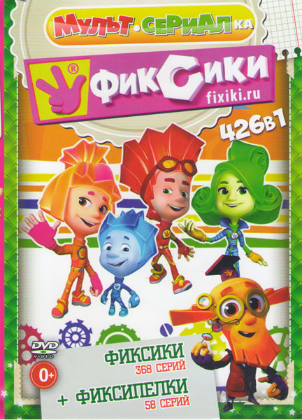 Фиксики (368 серий) / Фиксипелки (58 песен) на DVD Фиксики (368 серий) / Фиксипелки (58 песен) на DVD