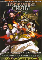 Изображение товара Призрачные силы ОВА (2 серии) / Призрачные силы ОВА 2 Хроника рассеяния/ Разрушение континента ОВА