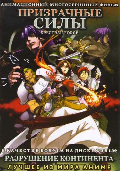 Призрачные силы ОВА (2 серии) / Призрачные силы ОВА 2 Хроника рассеяния/ Разрушение континента ОВА на DVD Призрачные силы ОВА (2 серии) / Призрачные силы ОВА 2 Хроника рассеяния/ Разрушение континента ОВА на DVD
