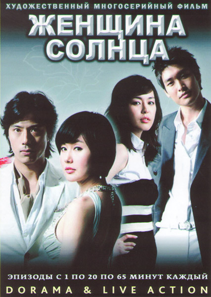 Женщина солнца (20 серий) (4 DVD) на DVD Женщина солнца (20 серий) (4 DVD) на DVD