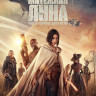 Мятежная Луна Часть 1 Дитя огня* на DVD