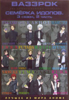 Изображение товара Ваззрок (13 серий) / Семерка идолов ТВ3 2 Часть (17 серий) (2 DVD)