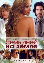 Семь дней на Земле на DVD