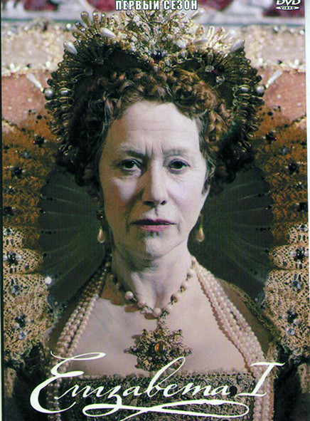 Елизавета I (4 серии) на DVD