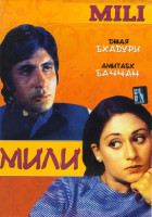 Изображение товара Мили