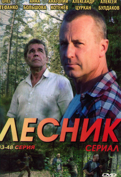 Лесник (33-48 серии) на DVD Лесник (33-48 серии) на DVD