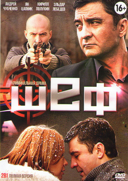 Шеф (24 серии) / Шеф 2 (32 серии) на DVD