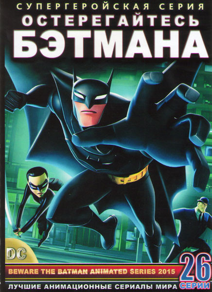 Остерегайтесь Бэтмена (Бэтмен Остерегайтесь) (26 серий) (2 DVD) на DVD