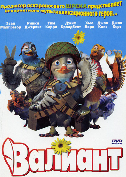 Вэлиант: пернатый спецназ на DVD Вэлиант: пернатый спецназ на DVD