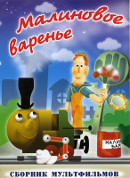 Изображение товара Малиновое варенье (Девочка и дракон / Малиновое варенье / Забытый день рождения / Крококот / Снегопад из холодильника / Урок музыки / Вреднюга) 