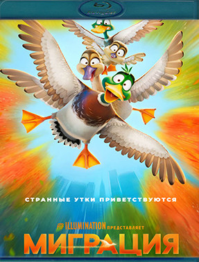 Миграция (Blu-ray)* на Blu-ray Миграция (Blu-ray)* на Blu-ray