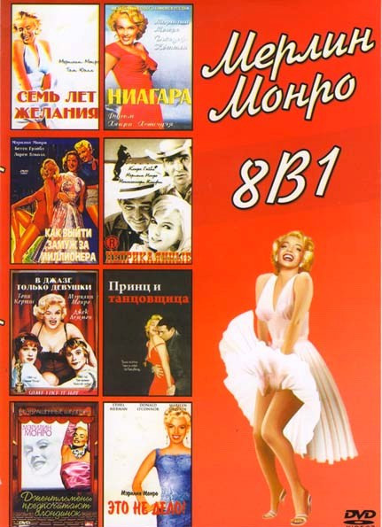 Мерлин Монро (Семь лет желания / Ниагара / Как выйти замуж за миллионера / Неприкаянные / В джазе только девушки / Принц и танцовщица / Джентльмены пр на DVD Мерлин Монро (Семь лет желания / Ниагара / Как выйти замуж за миллионера / Неприкаянные / В джазе только девушки / Принц и танцовщица / Джентльмены пр на DVD