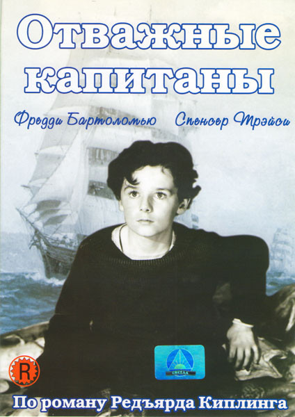 Отважные капитаны на DVD