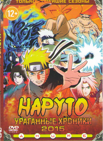 Наруто Ураганные хроники 2015 (Наруто Саскэ и Итати (28 серий) / Наруто Синоби что живет во тьме (13 серий) / Наруто Команда 7 возвращается (31 серия) на DVD Наруто Ураганные хроники 2015 (Наруто Саскэ и Итати (28 серий) / Наруто Синоби что живет во тьме (13 серий) / Наруто Команда 7 возвращается (31 серия) на DVD
