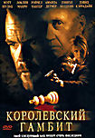 Изображение товара Королевский гамбит