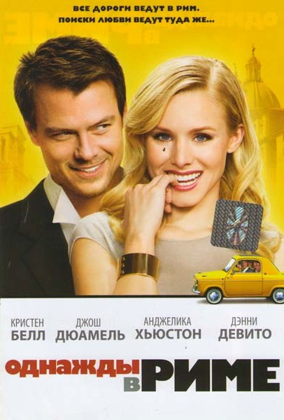 Однажды в Риме на DVD Однажды в Риме на DVD