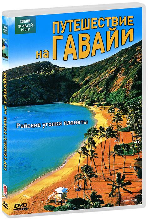 BBC Путешествие на Гавайи на DVD BBC Путешествие на Гавайи на DVD
