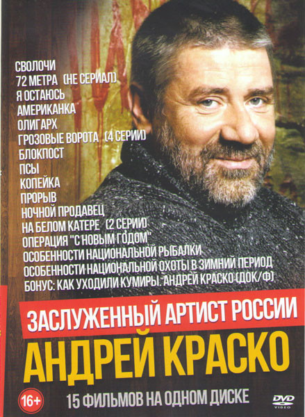 Андрей Краско (Сволочи / 72 метра / Я остаюсь / Американка / Олигарх / Грозовые ворота / Блокпост / Псы / Копейка / Прорыв / Ночной продавец / На бело на DVD Андрей Краско (Сволочи / 72 метра / Я остаюсь / Американка / Олигарх / Грозовые ворота / Блокпост / Псы / Копейка / Прорыв / Ночной продавец / На бело на DVD