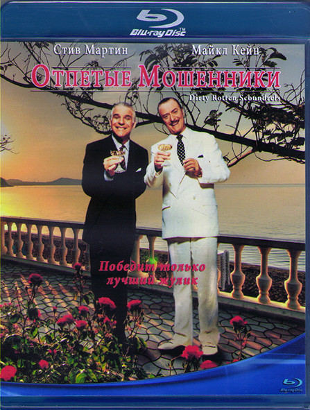 Отпетые мошенники (Blu-ray)* на Blu-ray