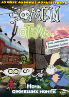 Изображение товара Зомби отель: Ночь оживших нянек