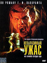 Невыразимый ужас на DVD