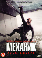 Изображение товара Механик Воскрешение