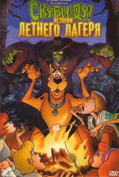 Скуби Ду Истории летнего лагеря на DVD
