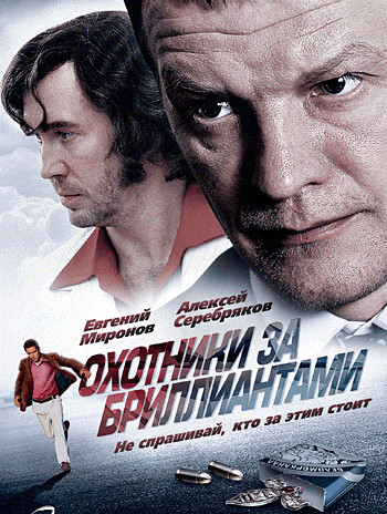Охотники за бриллиантами (8 серий) на DVD Охотники за бриллиантами (8 серий) на DVD
