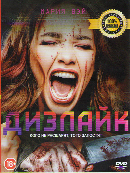 Дизлайк на DVD Дизлайк на DVD
