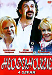 Неодинокие (4 серии) на DVD