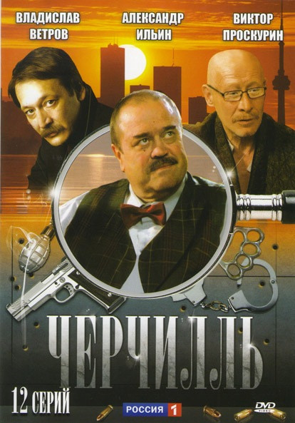 Черчилль (12 серий) на DVD Черчилль (12 серий) на DVD