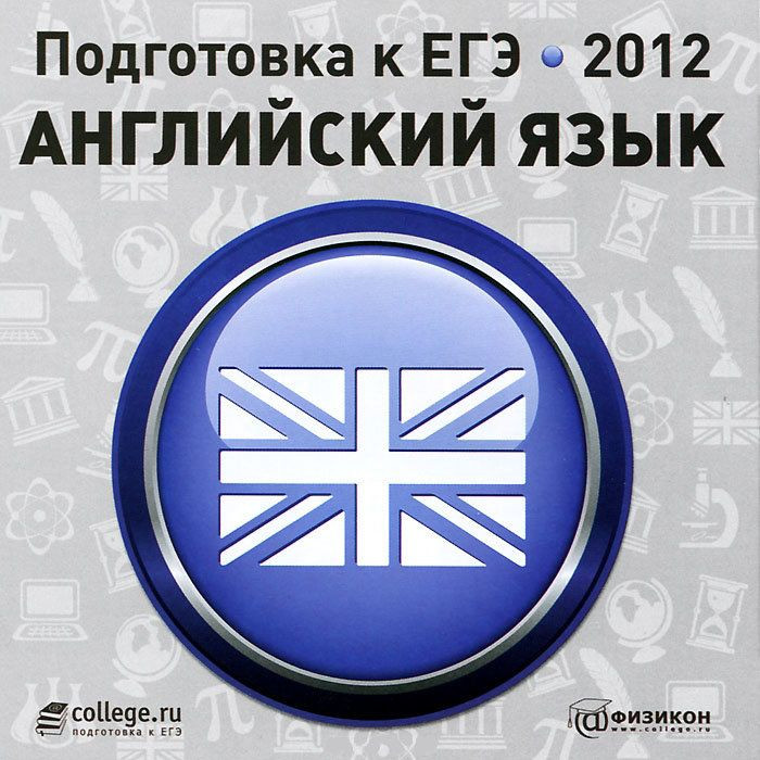 Подготовка к ЕГЭ 2012 Английский язык (PC CD)
