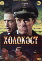 Изображение товара Холокост (Список Шиндлера / Облава / Жизнь прекрасна / Серая зона / Воскрешенный Адам / Мальчик в полосатой пижаме / Гетто / Яков лжец)