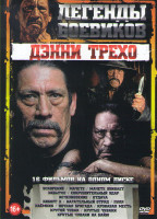 Изображение товара Легенды боевиков Дэнни Трехо (Ускорение / Мачете / Мачете убивает / Забытое / Сокрушительный удар / Исчезновение / Отдача / Киборг X / Карательный отр
