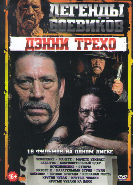 Легенды боевиков Дэнни Трехо (Ускорение / Мачете / Мачете убивает / Забытое / Сокрушительный удар / Исчезновение / Отдача / Киборг X / Карательный отр на DVD Легенды боевиков Дэнни Трехо (Ускорение / Мачете / Мачете убивает / Забытое / Сокрушительный удар / Исчезновение / Отдача / Киборг X / Карательный отр на DVD