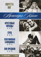 Изображение товара Лоретта Янг (Крестовые походы / Суец / Платиновая блондинка / Зов предков)