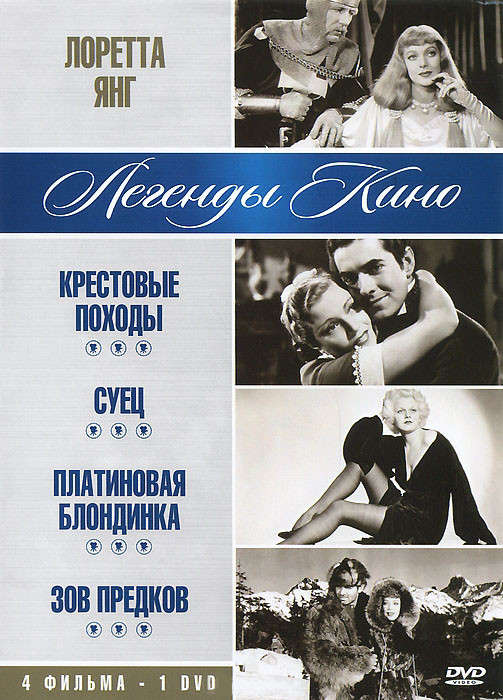 Лоретта Янг (Крестовые походы / Суец / Платиновая блондинка / Зов предков) на DVD