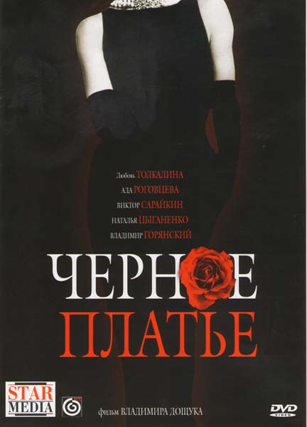 Черное платье на DVD Черное платье на DVD