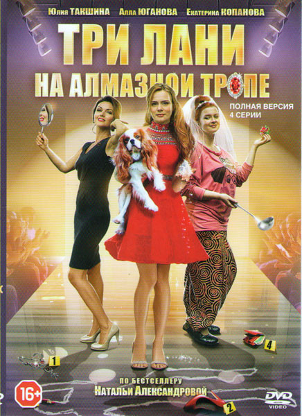 Три лани на алмазной тропе (Три лани на Алмазной дороге) (4 серии) на DVD Три лани на алмазной тропе (Три лани на Алмазной дороге) (4 серии) на DVD