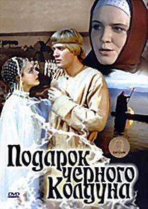 Подарок черного колдуна на DVD Подарок черного колдуна на DVD