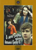 Изображение товара В моей смерти прошу винить Клаву К.